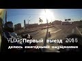 VLOG: Первый выезд 2018