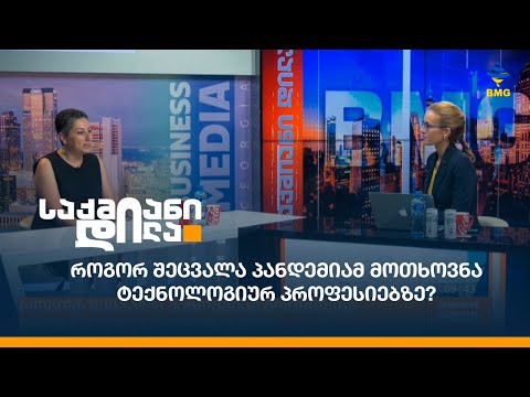 როგორ შეცვალა პანდემიამ მოთხოვნა ტექნოლოგიურ პროფესიებზე?