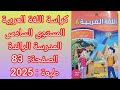 كراسة اللغة العربية المستوى السادس المدرسة الرائدة ص 83 طبعة 2025