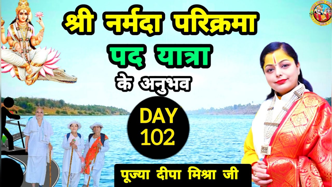 DAY-102 (17 जनवरी 2026)एक सौदोवाँ दिवस श्री नर्मदा परिक्रमा पद यात्रा 