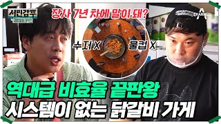 테이블에는 흔한 수저통도 없다? 장사 7년 차 사장님의 충격적인 운영 방식! #은현장 #서민갑부 | 서민갑부 폐업 탈출 대작전 19 회