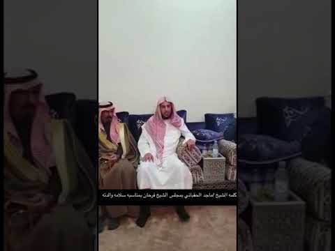 كلمه الشيخ ماجد الحقباني بمجلس الشيخ فرحان بن مساعد بمناسبه سلامه والدته