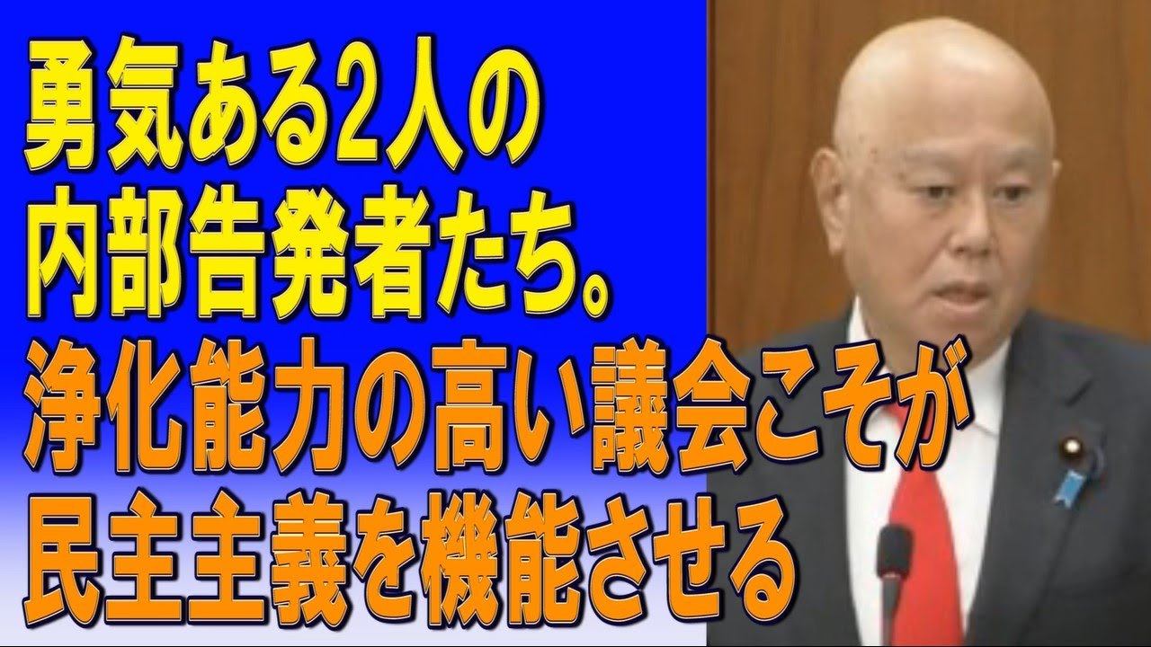 勇気ある2人の内部告発者たち。浄化能力の高い議会こそが民主主義を機能させる。
