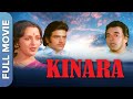 धर्मेंद्र हेमा, मालिनी और जीतेंद्र की बेहतरीन फिल्म किनारा | Kinara Full Hindi Movie | Dharmendra