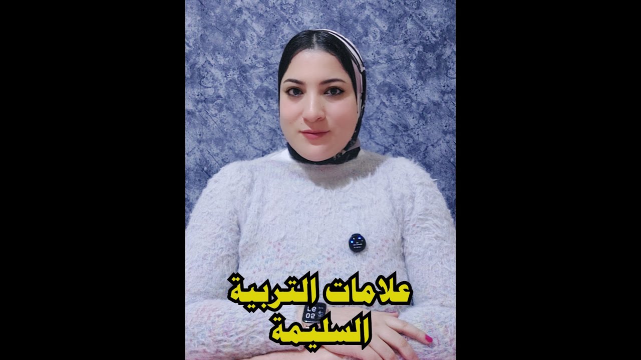 علامات التربية السليمة