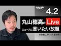 4/2 辺野古基地最新情報、参院予算審議などニュースに言いたい放題Live