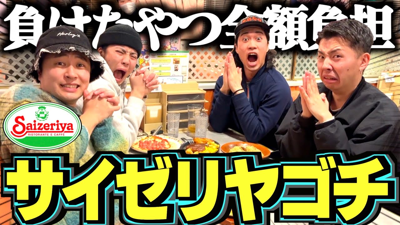 【ゴチになります】サイゼリヤでゴチ対決をしたら常連すぎて激戦だったwwwww
