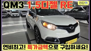 [2962] 가성비금액으로 초보운전자, 사회초년생, 여성운전자가 부담없이  구입가능한 소형SUV QM3 1.5디젤 RE 진단카에서 판매합니다