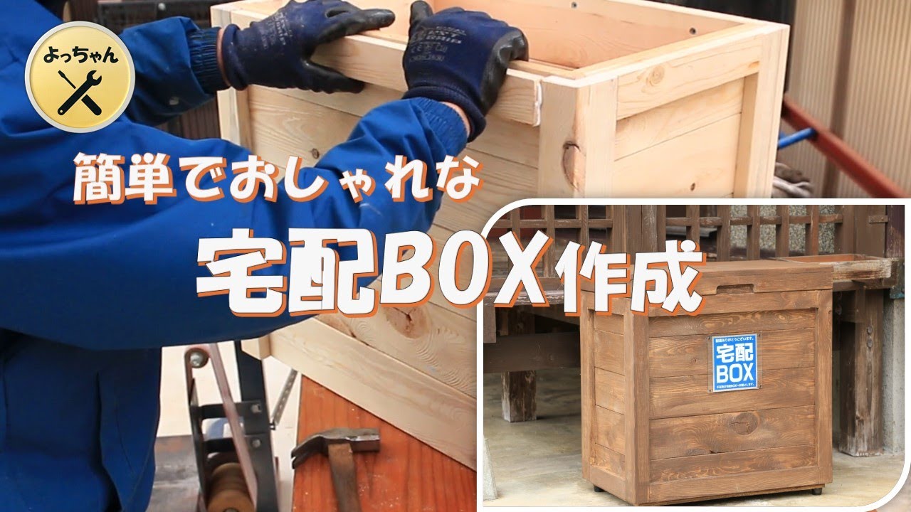 簡単でおしゃれな宅配ボックス 作成