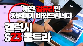 삼성 갤럭시 S23 울트라 액정수리 [반값 사설수리/겉유리 교체/Galaxy S23 Ultra Only Glass Repair]