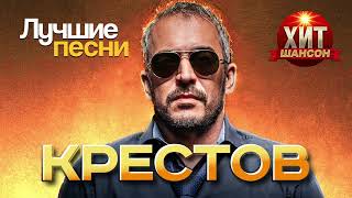 картинка: Крестов - Лучшие Песни