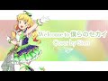 welcome to 僕らのセカイ - Liella [cover by Siren]