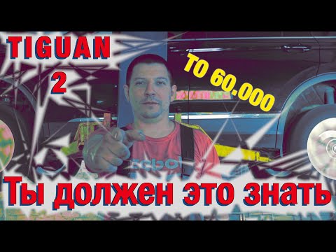 Фольксваген Тигуан . Обзор/ Техническое обслуживание.