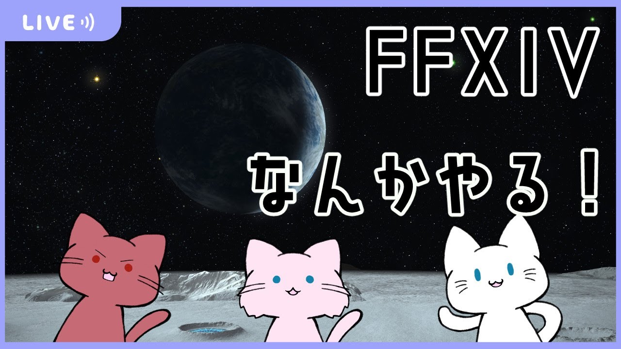 【つなまよ】FF14遊ぶ！