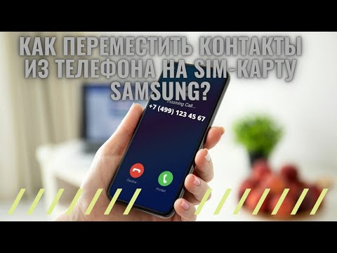 Как на Самсунге/Samsung ПЕРЕМЕСТИТЬ контакты с Телефона на SIM карту?
