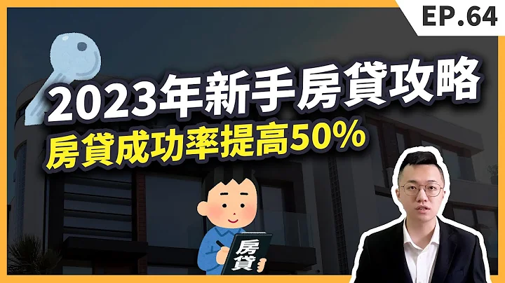 2023年新手房贷攻略，申请房贷前必看！教你如何提高房贷申请成功率！【买房│房贷】 - 天天要闻