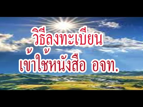 วิธีลงทะเบียน เข้าใช้หนังสือเรียน อจท.