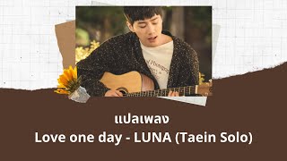 Miniatura de "Thaisub Love one day - LUNA (Taein Solo) (แปลเพลง ความหมาย ซับไทย)"