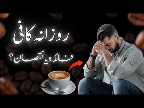 Kya Roz Coffee Peeni Chahiye? – Black Coffee vs Bulletproof Coffee – Coffee Peene Ke Fayde & Nuqsan thumbnail image