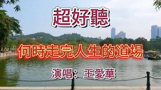 何時走完人生的道場  --  王愛華（超好聽） - 澳琴海 Zhuhai, China, landscape video