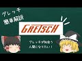 ロックしたくありませんか?グレッチ簡単解説【ゆっくり解説】【ギター】