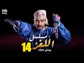 حصريا مسلسل اللغز بطوله محمد نجاتي الحلقه الرابعه عشر رمضان 2022 