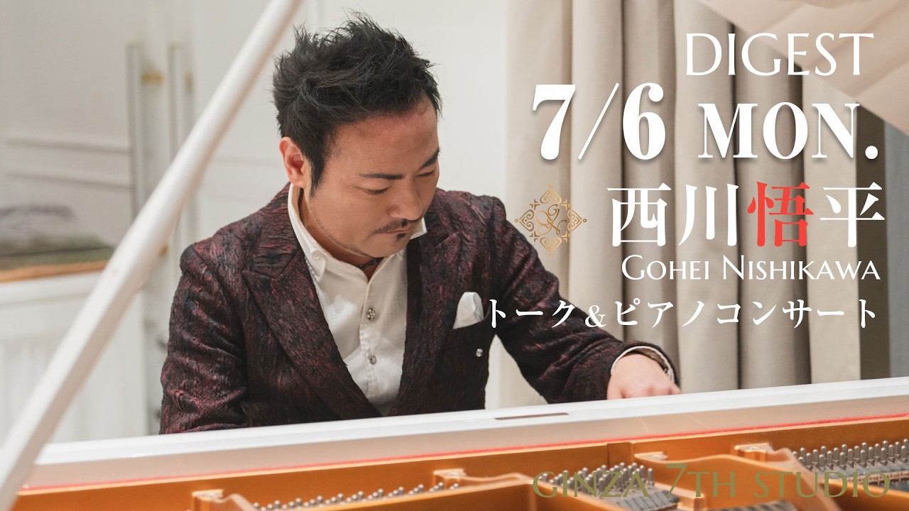 Weekendダイジェスト】2026/7/5 #ピアノコンサート #西川悟平
