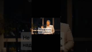 Не надо искать, надо создавать #талант #успех #бизнес #бизнесснуля #деньги #доход #удаленнаяработа