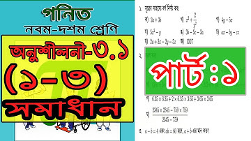 SSC Math Chapter 3.1 (part-1)|| Class 9-10 General Math ||বীজগাণিতিক রাশি ৩.১