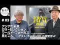 アジアの未来、ガラ・セレクション、ワールド・フォーカスの28作品を市山PD、石坂SPが解説！TIFF Channel第5回！