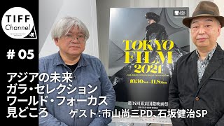 アジアの未来、ガラ・セレクション、ワールド・フォーカスの28作品を市山PD、石坂SPが解説！TIFF Channel第5回！