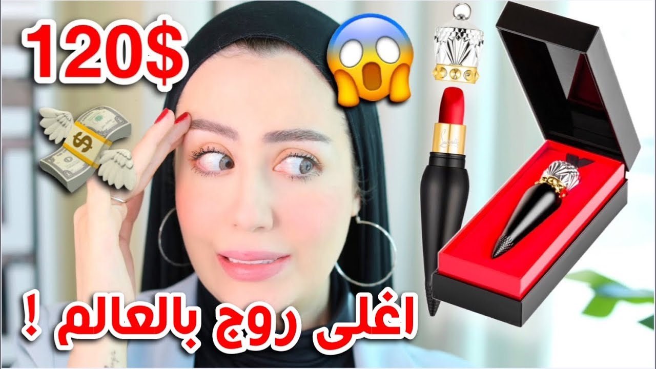 جربت اغلى روج بالعالم !! 😱 سعره 120 دولار !! بيستاهل ولا لأ ؟ || شهد ناصر 🌸