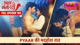 Gauri Aur Garv Huye Pyaar Mein Madhosh | FULL EPISODE- 160 | Laal Banarasi | Nazara TV
