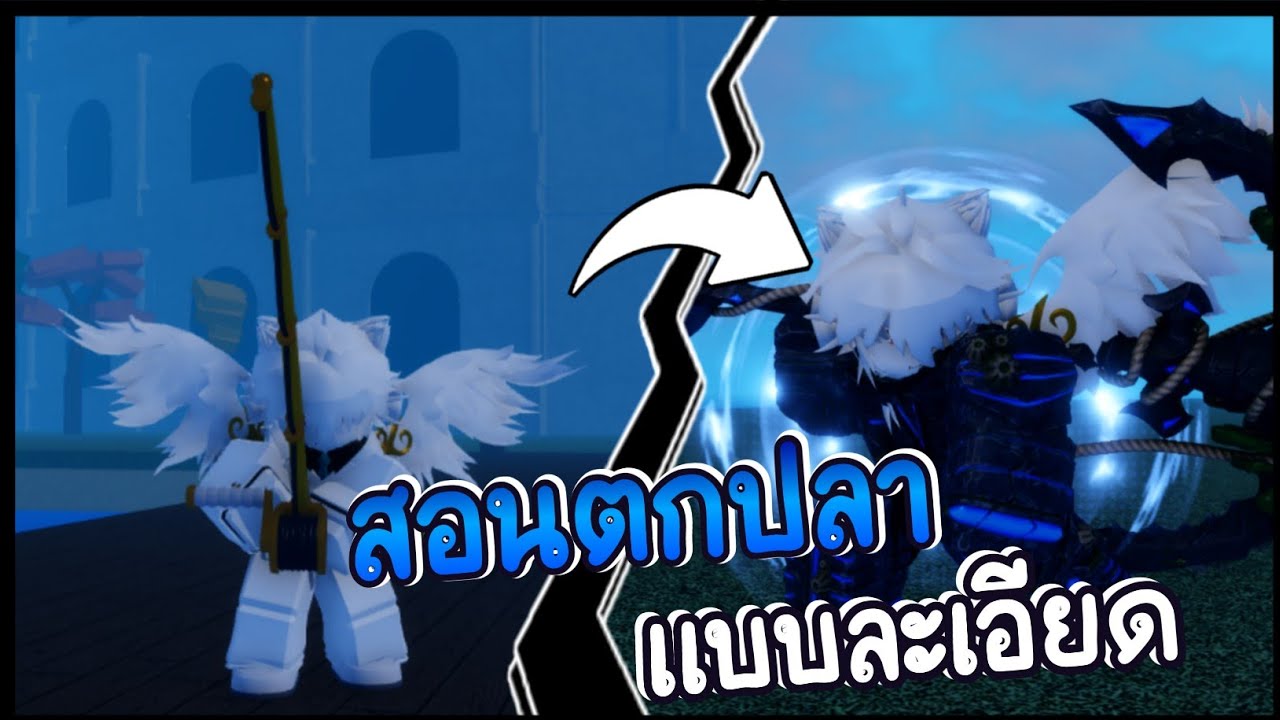 สอนตกปลา แบบละเอียด และ รีวิวสมอเรือ | Grand Piece Online [GPO] - YouTube