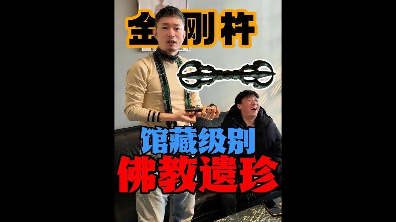 馆藏级别，佛教遗珍！！恭请国宝级唐代金刚杵！！ #金刚杵 #藏传文玩 #法器 #降魔杵 #寻觅藏传老物件