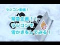 緊急企画！！ラジコンで雪かきをしてみる！ラジコン動画！
