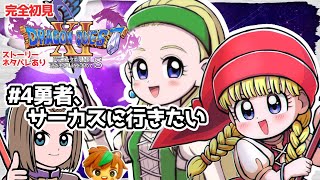 【完全初見】勇者、サーカスに行きたい　一人の方向音痴が行くドラクエ11S #4※ネタバレあり【ねぐぅ/#Vtuber】