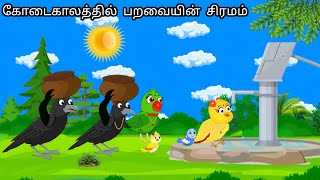 Download Lagu HEAVEY WATER NEED IN JUNGLE STORY /MORAL STORY IN TAMIL / VILLAGE BIRDS CARTOON MP3