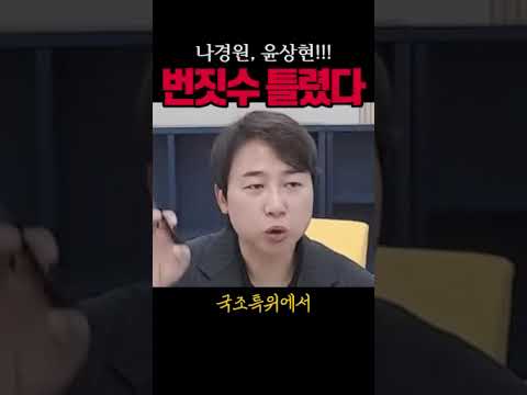 <strong>나경원</strong>, 윤상현 번짓수틀렸다#국민의힘#시사브리핑