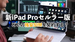 [Where to choose?] Compare and sign up for cheap SIMs for the M1 iPad Pro cellular model!