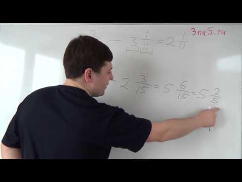 Вычитание смешанных дробей 5 класс видеоурок