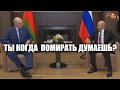 [Dobry Troll] Здоров, Сашка, ты когда помирать думаешь? | Лукашенко Путин юмор санкции Белые Росы