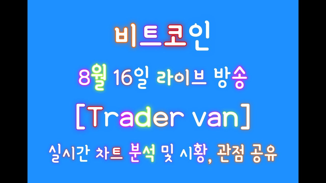 LIVE 8월17일 비트코인 관점/ 타점/ 리뷰/ 상다 언제나올까요???