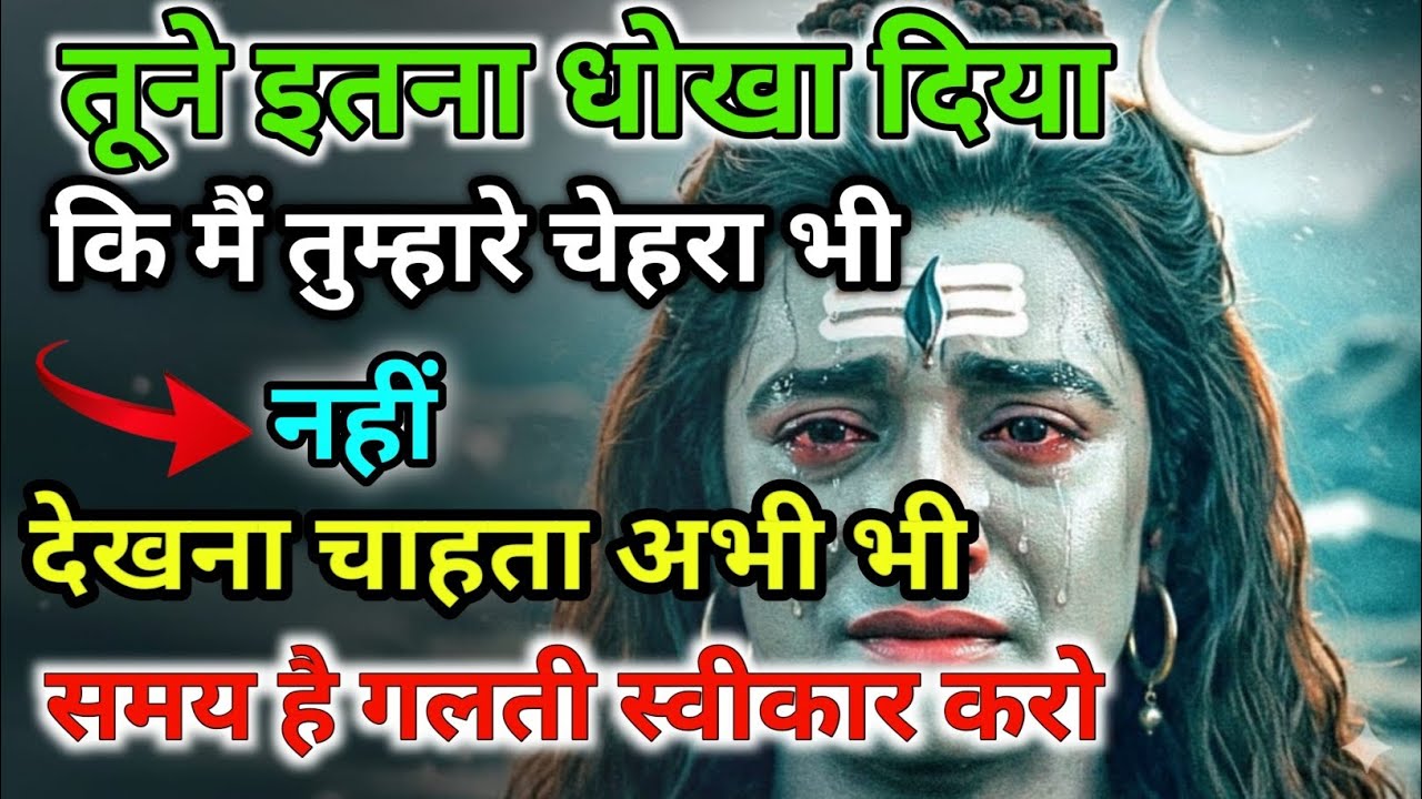 888🕉️ आज हर एक धोखा का हिसाब देना पड़ेगा वरना देख लो 💯😭 Mahadev Ji Ka Sandesh🔱 