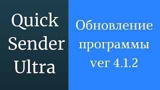 Обновление Quick Sender Ultra 4.1.2 для ВКонтакте: стабильная рассылка, парсер и инвайтинг screenshot 5