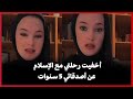 أخفيت رحلتي مع الإسلام عن أصدقائي 5 سنوات وانفجرت في البكاء عندما ظهرت العلامة أمام عيني 