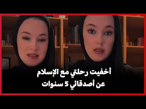 أخفيت رحلتي مع الإسلام عن أصدقائي 5 سنوات وانفجرت في البكاء عندما ظهرت العلامة أمام عيني