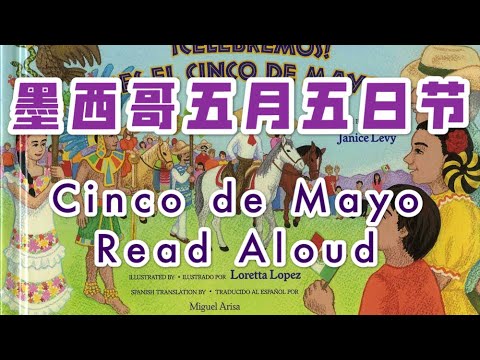 一年级社会| 墨西哥五月五日节 Read Aloud| Cinco de Mayo绘本阅读