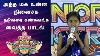 அத்த மக உன்ன நினைச்சு | atha maga unna nenachu | Junior Singers | Episode 12 | First Junction