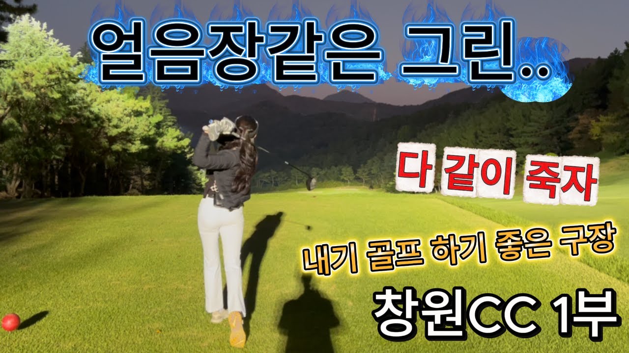 창원CC/여자골퍼/싱글도전/백순이/돌아오다